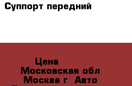  Суппорт передний Peugeot 307 › Цена ­ 1 000 - Московская обл., Москва г. Авто » Продажа запчастей   